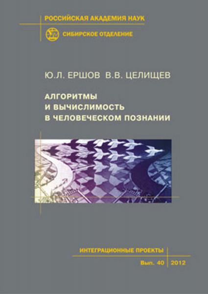 Ю.Л. Ершов. Алгоритмы и вычислимость в человеческом познании