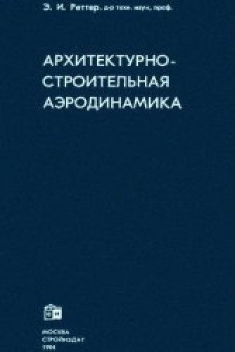 Э.И. Реттер. Архитектурно-строительная аэродинамика