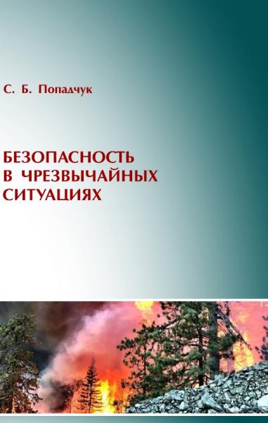 Безопасность в чрезвычайных ситуациях