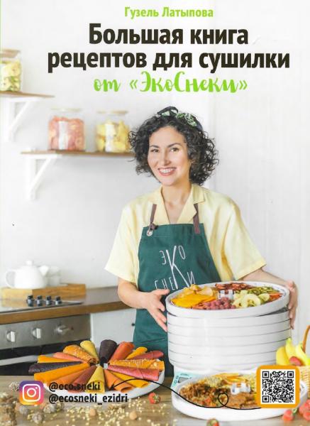 Г. Латыпова. Большая книга рецептов для сушилки