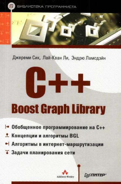 C++ Boost Graph Library. Библиотека программиста