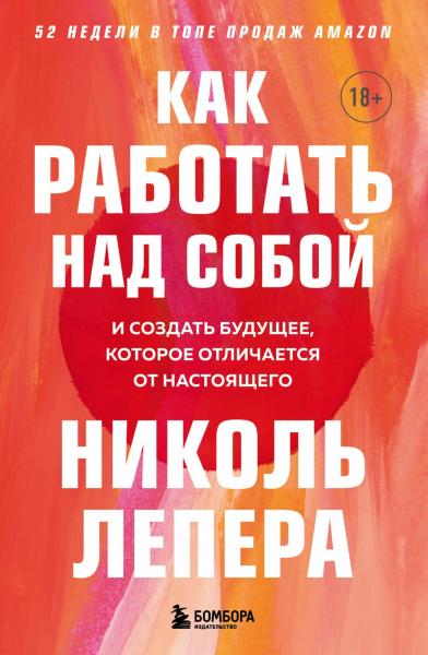 Николь Лепера. Как работать над собой. И создать будущее, которое отличается от настоящего