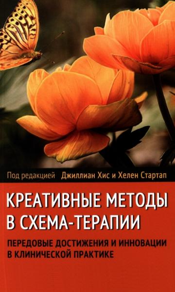 Креативные методы в схема-терапии