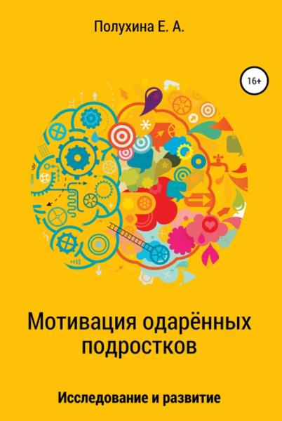 Екатерина Полухина. Мотивация одаренных подростков: исследование и развитие