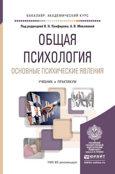 В.Н. Панферов. Общая психология. Основные психические явления