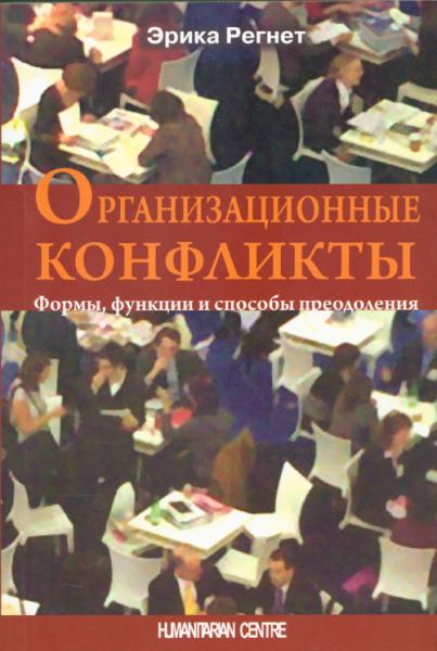 Э. Регнет. Организационные конфликты