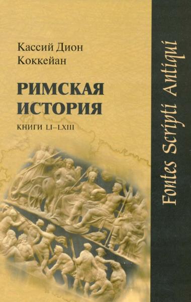 Кассий Дион Коккейан. Римская история