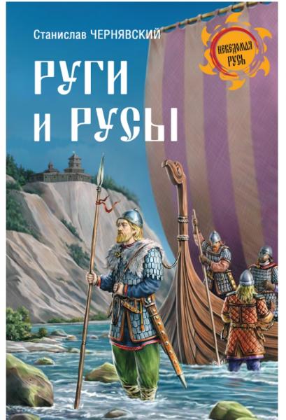 С.Н. Чернявский. Руги и русы