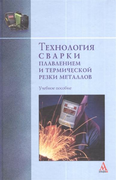 В.А. Фролов. Технология сварки плавлением и термической резки металлов