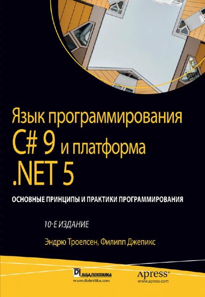 Язык программирования C# 9 и платформа .NET 5