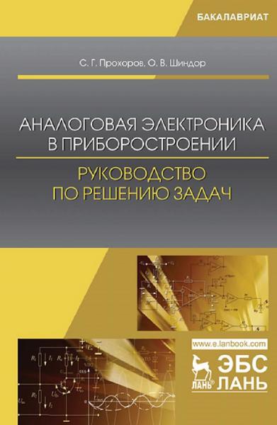 С.Г. Прохоров. Аналоговая электроника в приборостроении. Руководство по решению задач