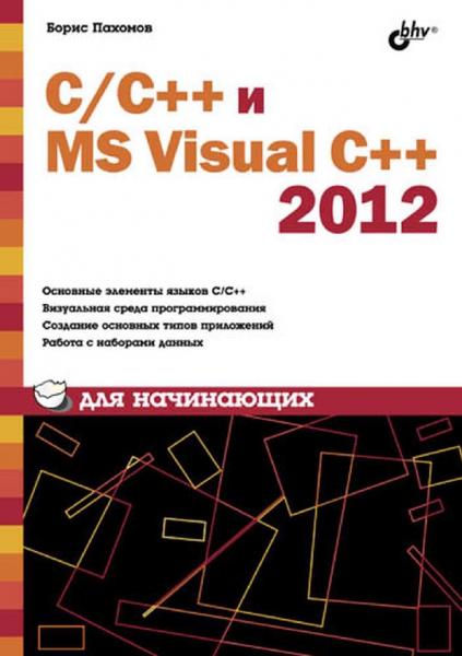 C/C++ и MS Visual C++ 2012 для начинающих