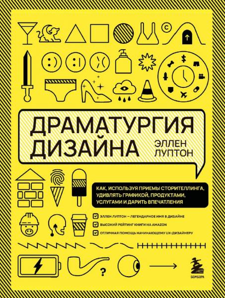 Эллен Луптон. Драматургия дизайна. Как, используя приемы сторителлинга, удивлять графикой, продуктами, услугами