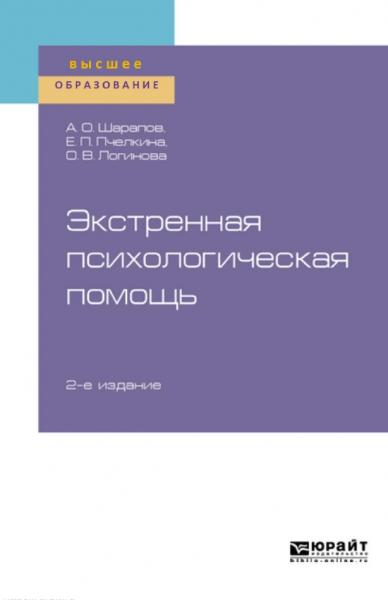 А.О. Шарапов. Экстренная психологическая помощь