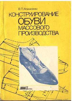 В.П. Апанасенко. Конструирование обуви массового производства