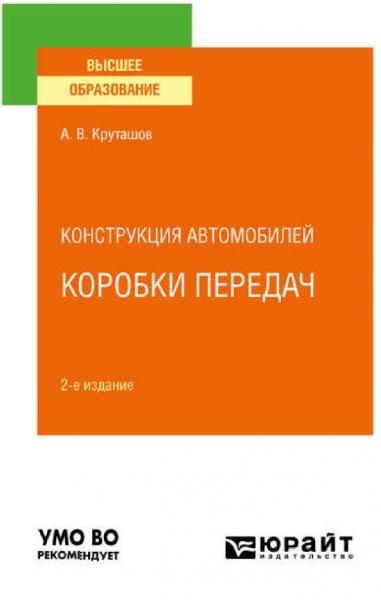 А.В. Круташов. Конструкция автомобилей. Коробки передач