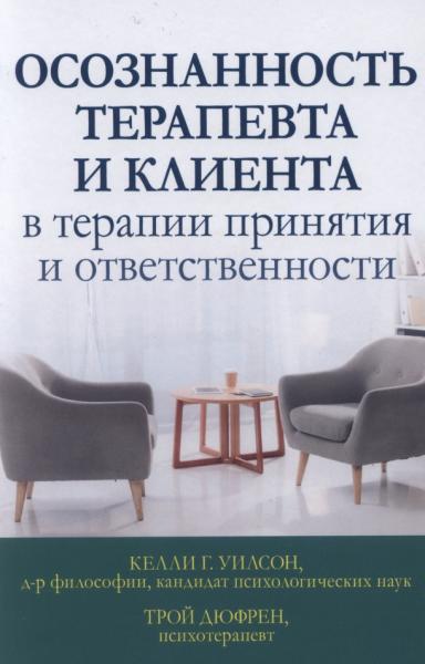 Осознанность терапевта и клиента в терапии принятия и ответственности