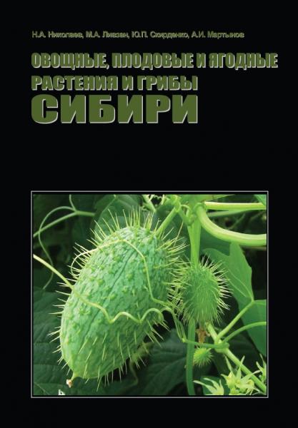 Н.А. Николаев. Овощные, плодовые и ягодные растения и грибы Сибири