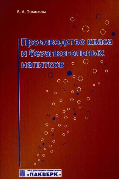 В.А. Помозова. Производство кваса и безалкогольных напитков