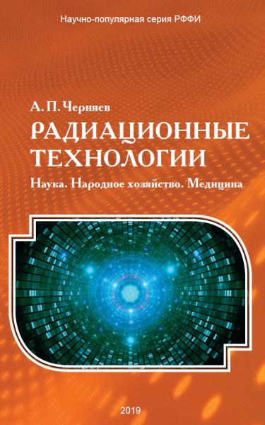 Радиационные технологии. Наука. Народное хозяйство. Медицина