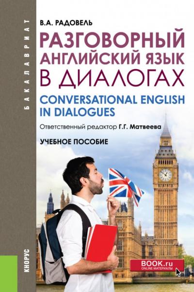 В.А. Радовель. Разговорный английский в диалогах