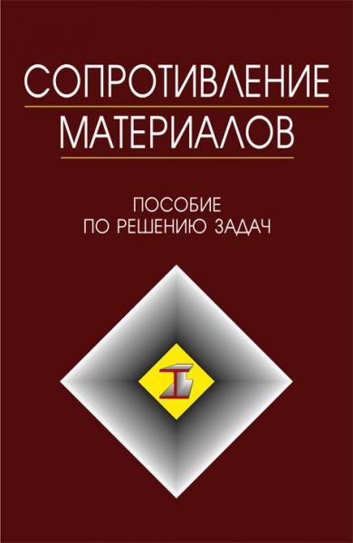 И.Н. Миролюбов. Сопротивление материалов. Пособие по решению задач