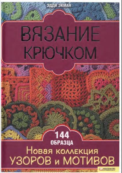 Вязание Крючком. Новая коллекция узоров и мотивов