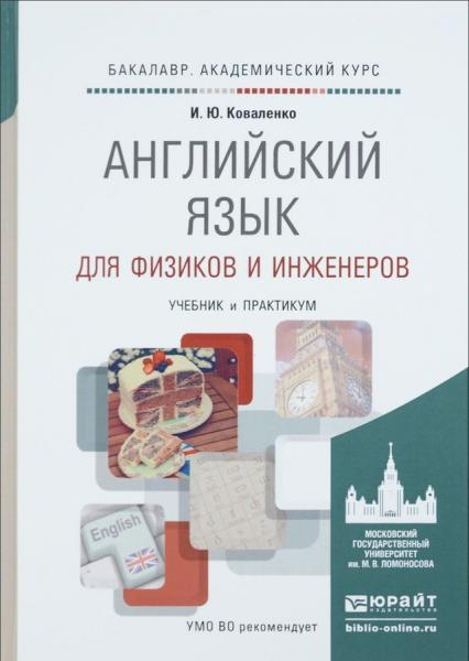 И.Ю. Коваленко. Английский язык для физиков и инженеров