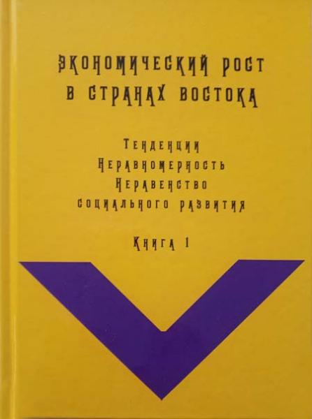 И.В. Дерюгина. Экономический рост в странах Востока