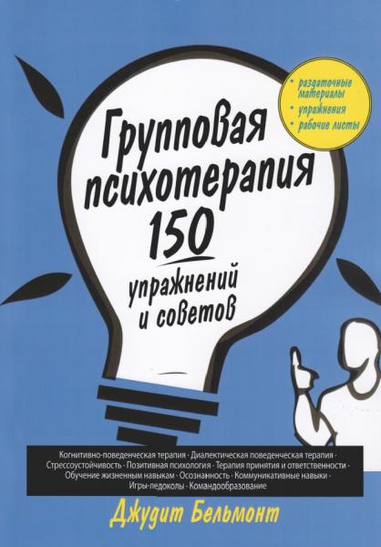 Групповая психотерапия: 150 упражнений и советов