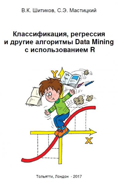Классификация, регрессия и другие алгоритмы Data Mining с использованием R