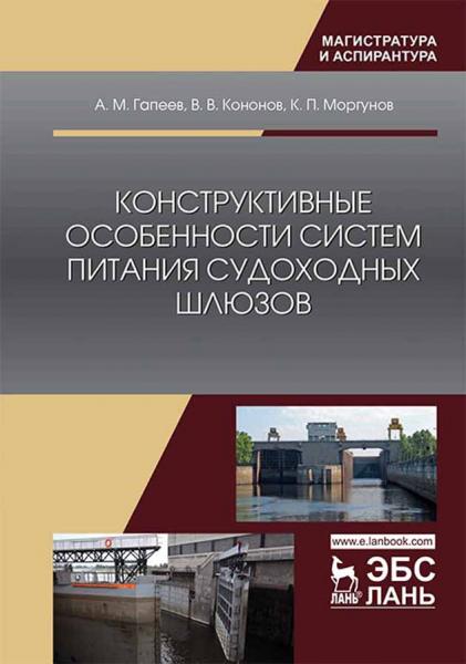 А.М. Гапеев. Конструктивные особенности систем питания судоходных шлюзов