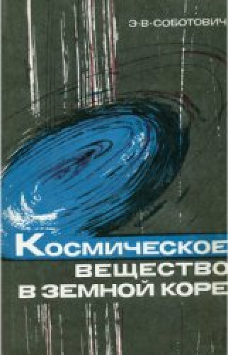 Э.В. Соботович. Космическое вещество в земной коре