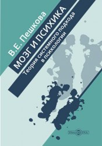 В.Е. Пешкова. Мозг и психика. Теория системного подхода в психологии