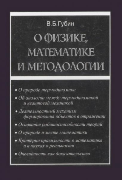 О физике, математике и методологии