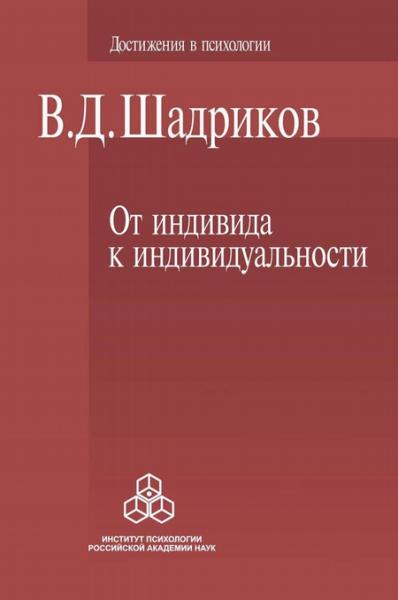 В.Д. Шадриков. От индивида к индивидуальности