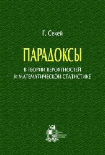 Габор Секей. Парадоксы в теории вероятностей и математической статистике