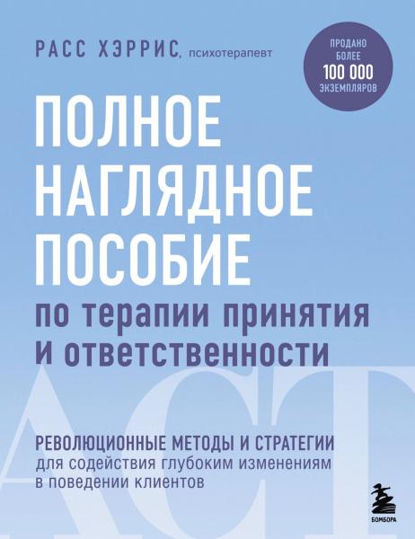 Полное наглядное пособие по терапии принятия и ответственности