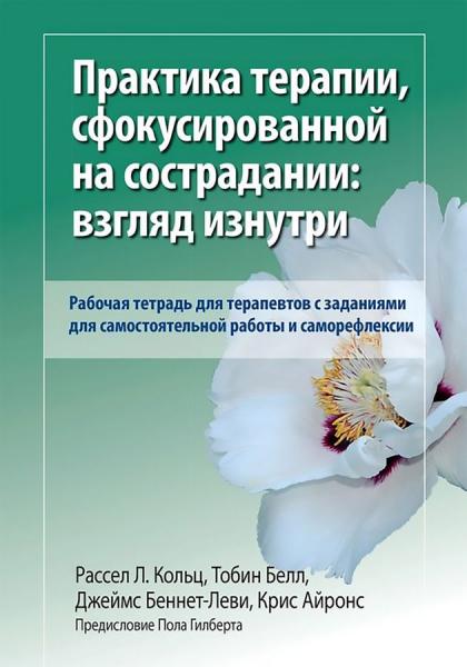 Р.Л. Кольц. Практика терапии, сфокусированной на сострадании: взгляд изнутри