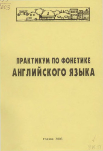 М.Н. Смирнова. Практикум по фонетике английского языка