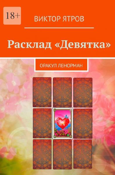 Расклад «Девятка». Оракул Ленорман