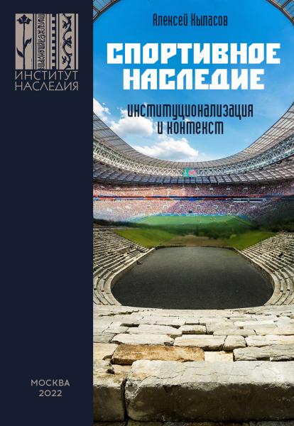 А.В. Кыласов. Спортивное наследие: институционализация и контекст