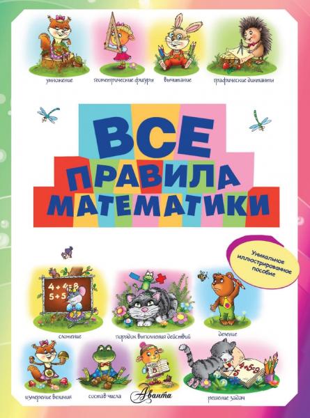 М.С. Фетисова. Все правила математики для детей