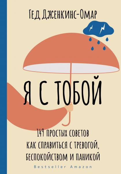 Гед Дженкинс-Омар. Я с тобой. 149 простых советов как справиться с тревогой, беспокойством и паникой