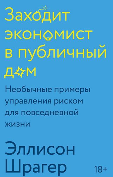 Э. Шрагер. Заходит экономист в публичный дом