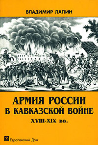 В.В. Лапин. Армия России в Кавказской войне XVIII-XIX вв.