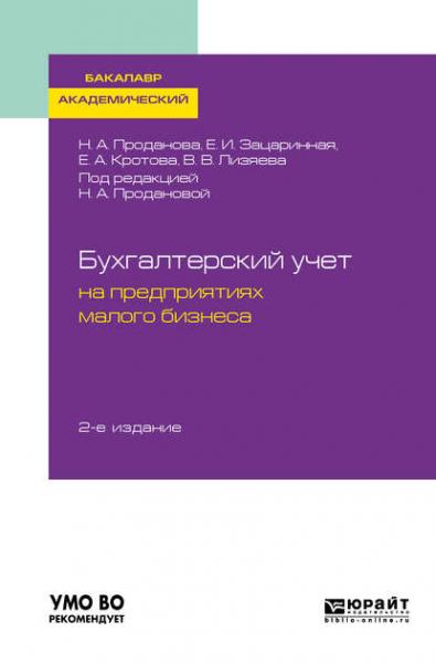 Н.А. Проданова. Бухгалтерский учет на предприятиях малого бизнеса