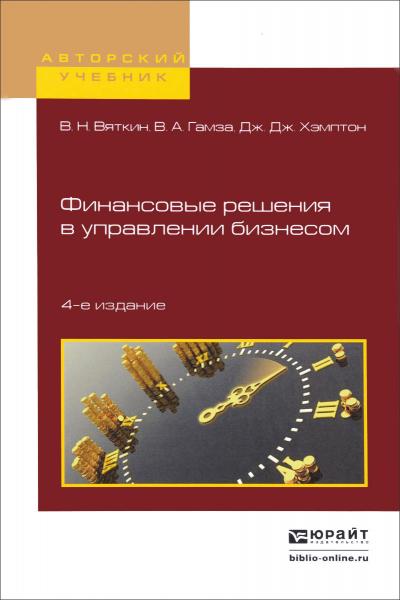 В.Н. Вяткин. Финансовые решения в управлении бизнесом