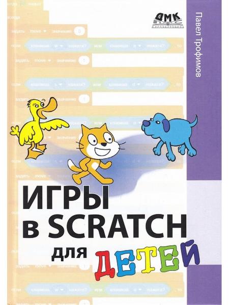 П.А. Трофимов. Игры в Scratch для детей