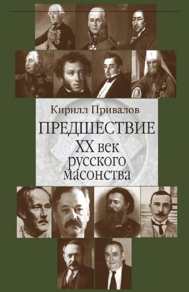 Предшествие. ХХ век русского масонства